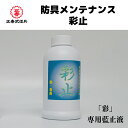 剣道 防具メンテナンス 彩止