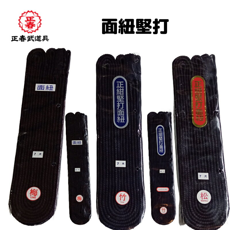 剣道 面紐堅打