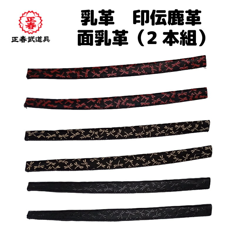 剣道 乳革 印伝鹿革面乳革(2本組)