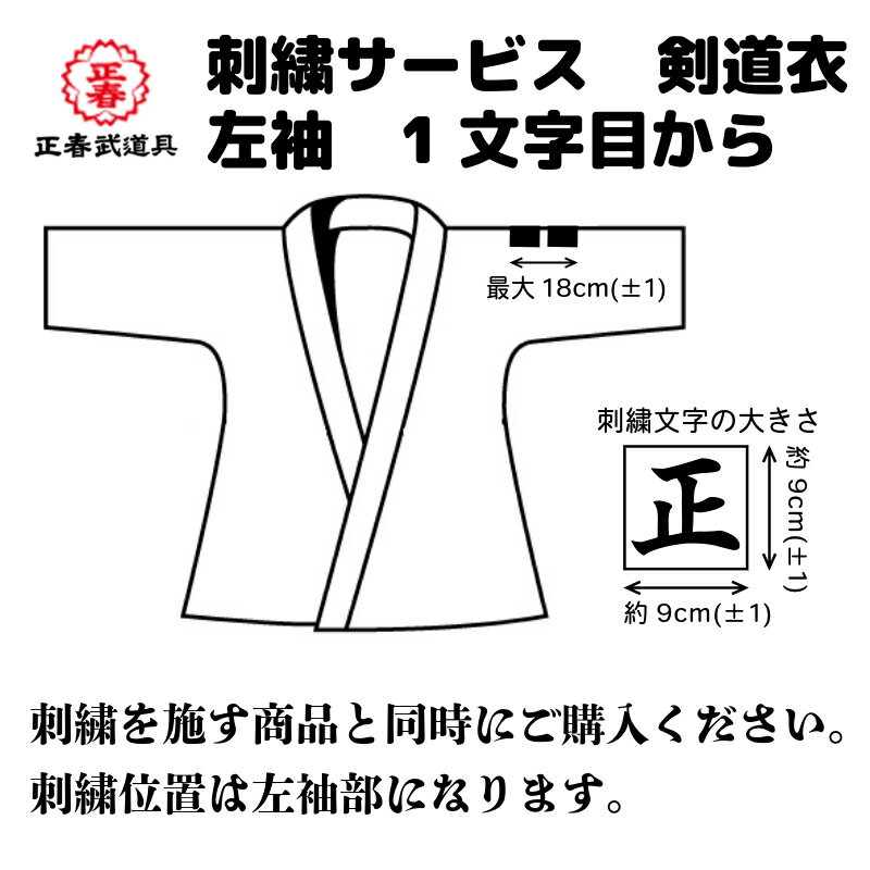 刺繍サービス 剣道衣 左袖 1文字目から