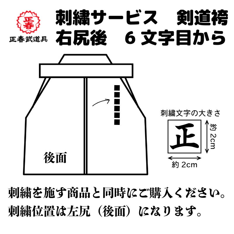 刺繍サービス 剣道袴 右尻後 6文字目から