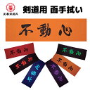 剣道 手拭い 手拭 手ぬぐい 不動心