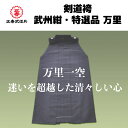 剣道 袴 剣道袴 武州一 武州紺・特選品 万里 剣道袴 下 22 22.5 23 23.5 24 24.5 25 25.5 26 26.5 27 27.5 28...
