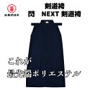 剣道 剣道着 袴 小学生 中学生 高校生 大学 一般 大人 はかま 剣道袴 剣道着袴 閃 NEXT剣道袴 サイズ 23号 24号 24.5号 25号 25.5号...