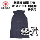 剣道 剣道着 袴 はかま 剣道袴 剣道着袴 軽量 TR Wステッチ 子供用 サイズ 16号 17号 18号 19号 20号 21号 22号 名前 刺繍 ネーム入れ 刺繍文字 5文字まで無料