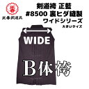 剣道 剣道着 袴 はかま 剣道袴 剣道着袴 正藍 #8500 裏ヒダ縫製 ワイド サイズ 24号 24.5号 25号 25.5号 26号 26.5号 27号 2...