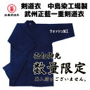 剣道 剣道衣 剣道着 中島染工場製 武州正藍一重剣道衣 SS S S1/2 M M1/2 ネーム ネーム入れ 刺繍 刺繍文字 3文字まで無料 ウォッシュ加工 中...