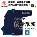 剣道 剣道衣 剣道着 中島染工場製 武州正藍一重剣道衣 「藤」 0号 1号 1.5号 2号 2.5号 3号 ネーム ネーム入れ 刺繍 刺繍文字 3文字まで無料 ...