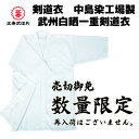 剣道 剣道衣 剣道着 中島染工場製 武州白晒一重剣道衣 SS S M M 1/2 ネーム ネーム入れ 刺繍 刺繍文字 3文字まで無料 中島染工