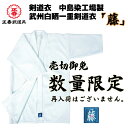 剣道 剣道衣 剣道着 中島染工場製 武州白晒一重剣道衣 「藤」 0号 0.5号 1号 1.5号 2号 2.5号 ネーム ネーム入れ 刺繍 刺繍文字 3文字まで無...
