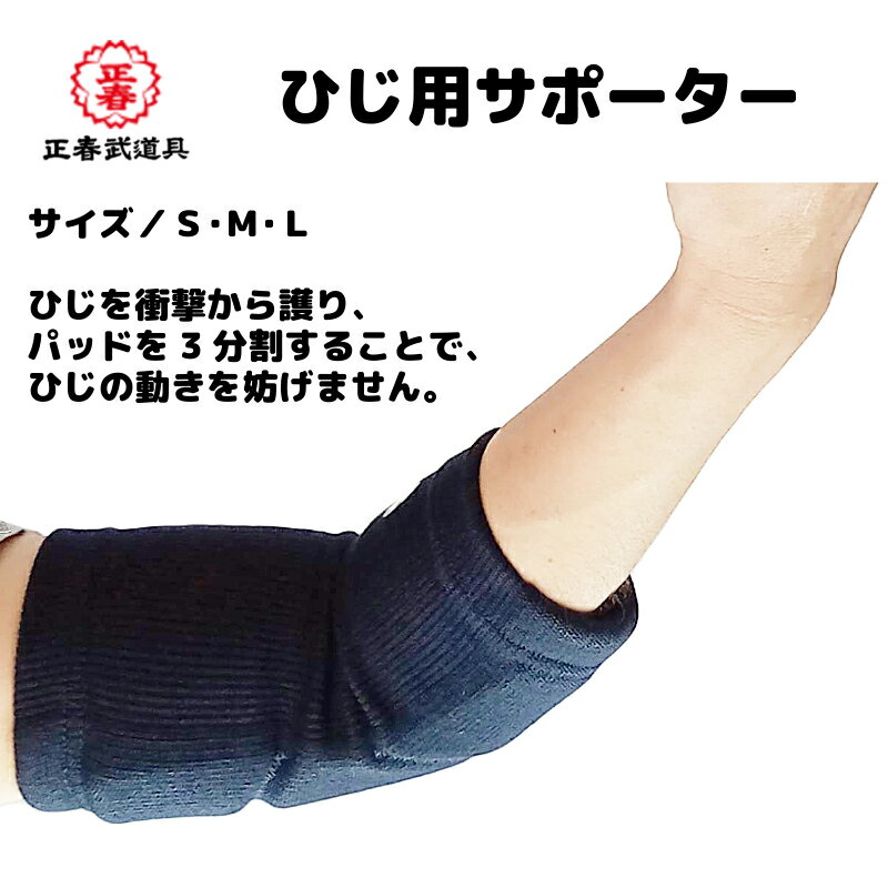 剣道 ひじ用サポーター