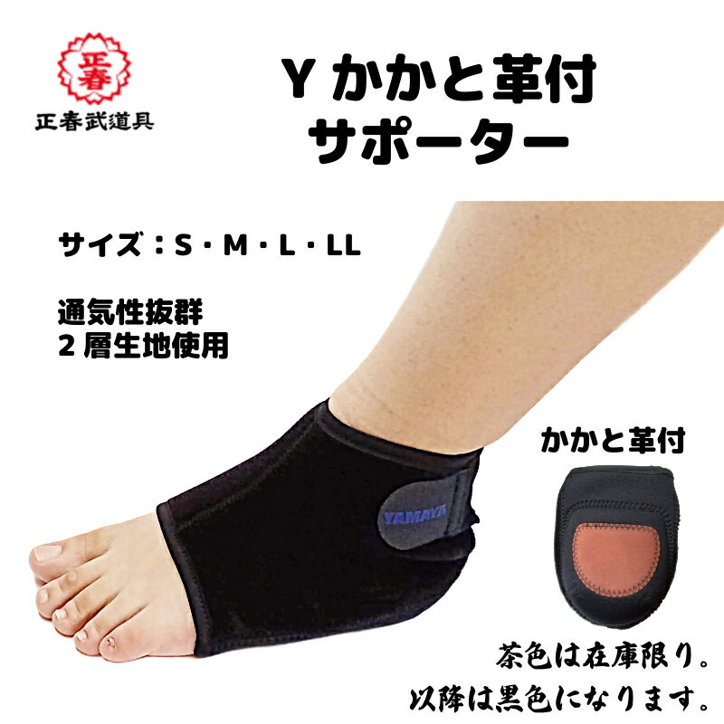 剣道 Yかかと革付サポーター