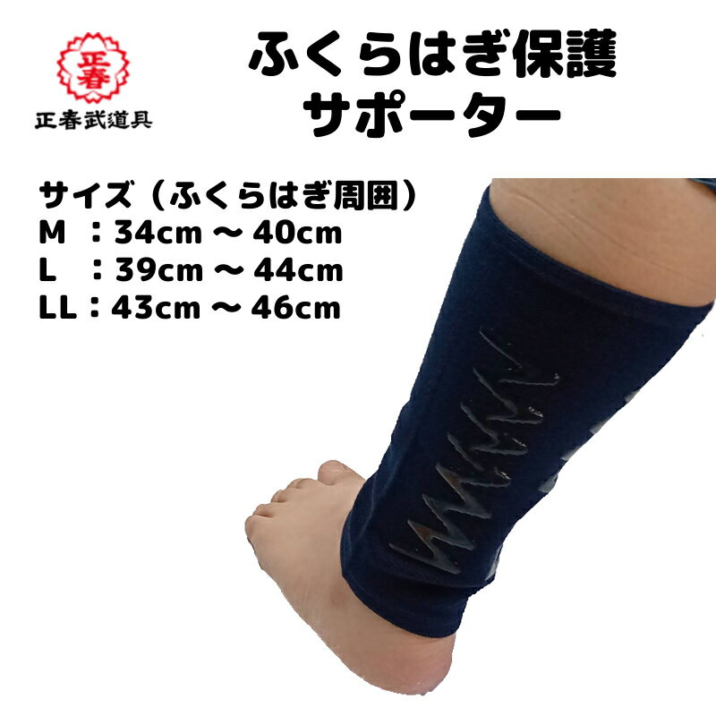 剣道 ふくらはぎ保護サポーター