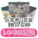 【レンタル】お宮参り衣装 着物 男の子用【レンタル延長】 初着 産着 紋入れ 熨斗目 のしめ 和装  ...