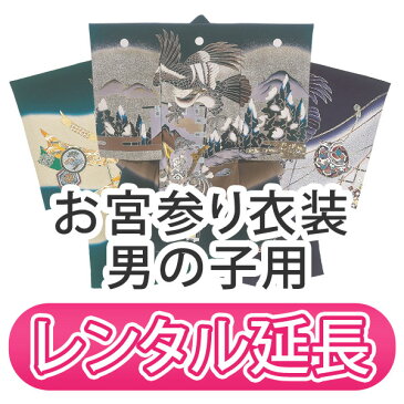 【レンタル】お宮参り衣装 着物 男の子用【レンタル延長】 初着 産着 紋入れ 熨斗目 のしめ 和装 貸衣装 ベビー用品 赤ちゃん用品