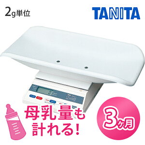 【レンタル】★往復送料無料★タニタ(TANITA) デジタル体重計2g ベビースケール【3ヶ月レンタル】 【あす楽対応】ベビースケールレンタル ベビー用品 赤ちゃん用品