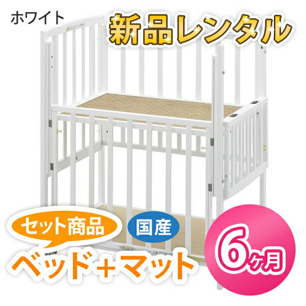 【レンタル】★新品レンタル★往復送料無料 ベビーベッドとマットのセットレンタル 国産ベビーベット [収納棚付]小型ハイタイプベッド キャスター付きミニベッド ヤマサキ ツーオープン・ミニ（マット付き） ホワイト【6ヶ月レンタル】ダブルオープン 立ちベッド ベビー用品