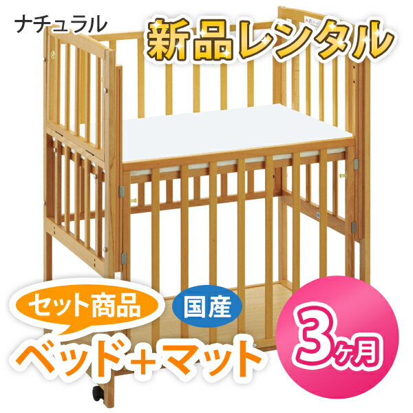 【レンタル】★新品レンタル★往復送料無料★ ベビーベッドとマットのセットレンタル 国産ベビーベット 小型ハイタイプベッド キャスター付きミニベッド ヤマサキ ツーオープン・ミニ（マット付き） ナチュラル【3ヶ月レンタル】ダブルオープン 立ちベッド ベビー用品のサムネイル