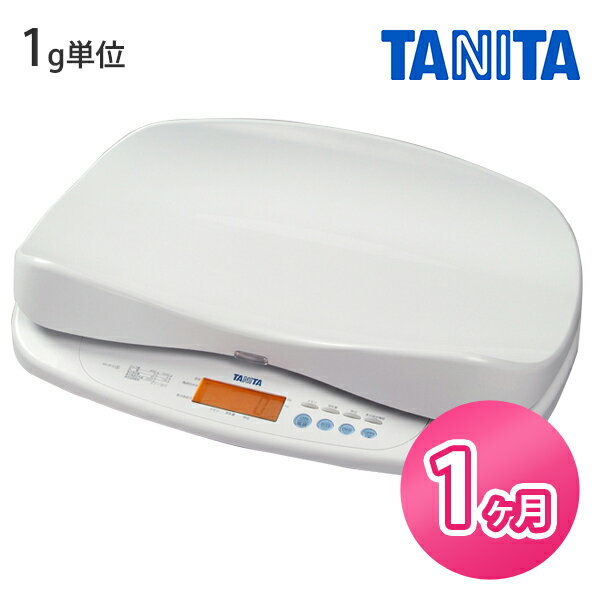 【レンタル】往復送料無料★タニタ(TANITA)　高精度ベビースケール1g　ベビースケール【1ヶ月レ ...