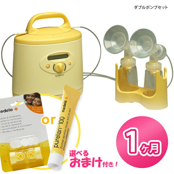 [正規品]【レンタル】★おまけ付★ メデラ シンフォニー ダブルポンプセット【1ヶ月レンタル】【あす楽対応】【往復送料無料】(medela 電動搾乳器レンタル 搾乳機 メデラ シンフォニーさく乳機　さくにゅうき) ベビー用品 赤ちゃん用品