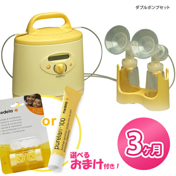[正規品]【レンタル】★おまけ付★ メデラ シンフォニー ダブルポンプセット【3ヶ月レンタル】【あす楽対応】【往復送料無料】(medela 電動搾乳器レンタル 搾乳機 メデラシンフォニー　さく乳機　さくにゅうき) ベビー用品 赤ちゃん用品