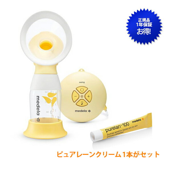 ★新商品ネット限定★送料無料★正規品★メデラ スイング フレックス 電動搾乳器 ピュアレーンクリームのセット 送料無料 [正規品]（medela Swing スウィング） 【あす楽対応】搾乳機 さく乳器 ベビー用品 赤ちゃん用品