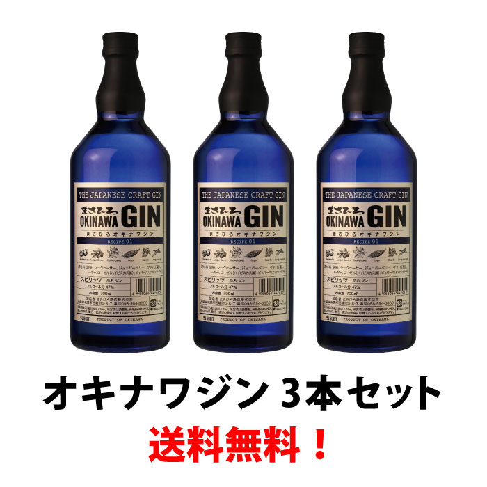 ジン クラフトジン オキナワジン 3本セット 47度 700m まさひろ酒造 公式通販 沖縄 ギフトお中元