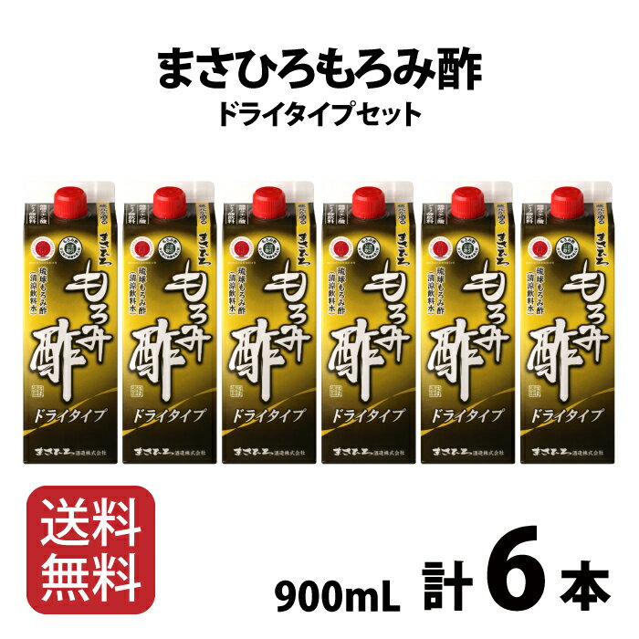 まさひろもろみ酢 ドライタイプ 6本セット 無糖 紙パック 泡盛 送料無料 まさひろ酒造 沖縄 アミノ酸 GABA