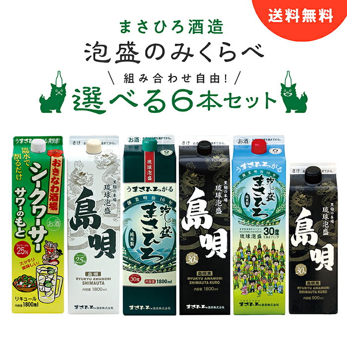 【送料無料5％OFF】選べる 飲み比べセット 紙パック 泡盛 まさひろ酒造 沖縄 ギフト 琉球泡盛 まさひろ