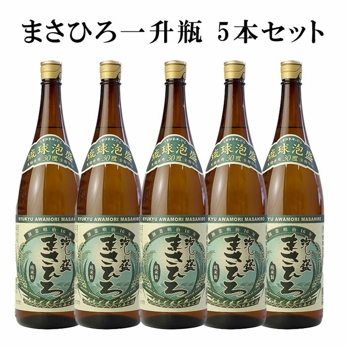 楽天沖縄酒場byまさひろ酒造まさひろ 一升瓶 5本セット 30度 泡盛 まさひろ酒造 沖縄 琉球泡盛 お祝い