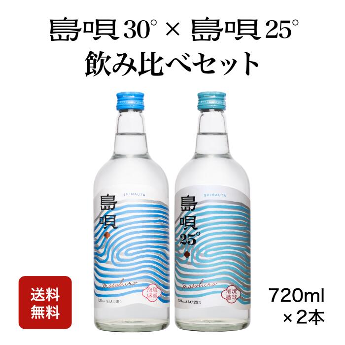 島唄飲み比べセット 30° 25° 泡盛 まさひろ酒造 沖縄 720ml 2本セット 新発売