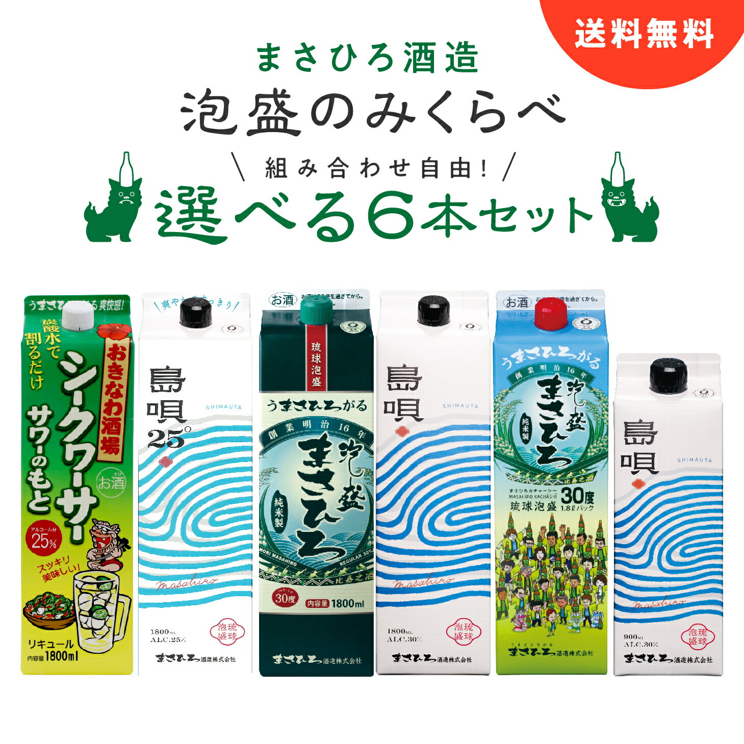 【5％OFF】選べる 飲み比べセット 紙パック 泡盛 まさひろ酒造 沖縄 ギフト 琉球泡盛 まさひろ