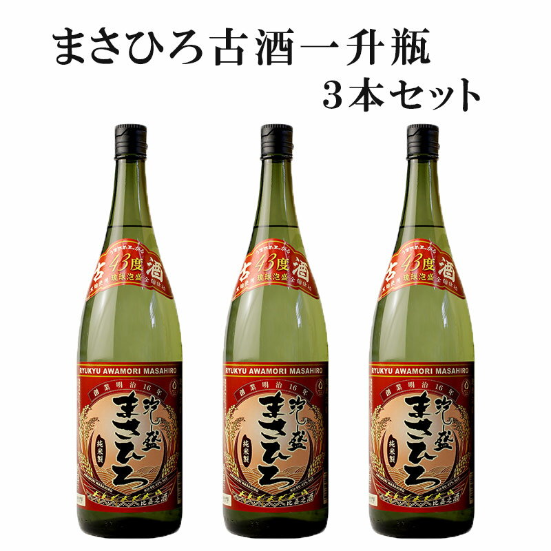 古酒まさひろ 一升瓶 3本セット 43度 泡盛 古酒 送料無料 まさひろ酒造 沖縄