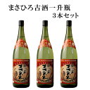 古酒まさひろ 一升瓶 3本セット 43度 泡盛 古酒 送料無料 まさひろ酒造 沖縄