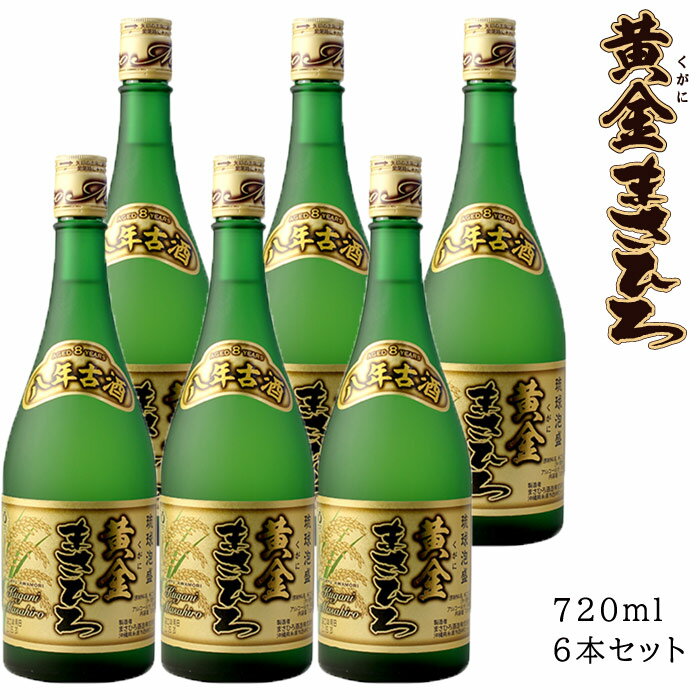 黄金まさひろ 720ml 6本セット 泡盛 古酒 八年古酒 30度 まさひろ酒造 沖縄 ギフト