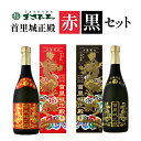 泡盛 古酒 ギフト 首里城正殿 2本セット 25度 30度 720ml まさひろ酒造