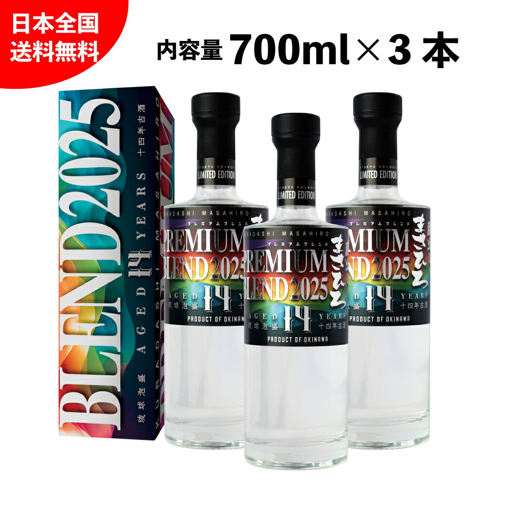 \マラソン限定最大10%割引クーポン発行中/10月4日20:00開始/【送料無料 3本セット 公式 新商品 】蔵出しまさひろ プレミアムブレンド 2025 42度 700ml 3本セット 14年古酒 泡盛 まさひろ酒造 沖縄 琉球泡盛