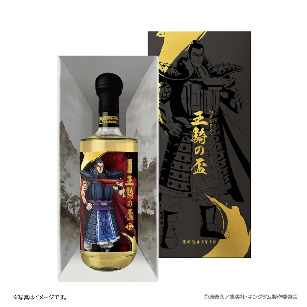 最初で最後の数量限定 王騎の盃 十年古酒 35度 700ml オリジナルアクリルスタンド付き