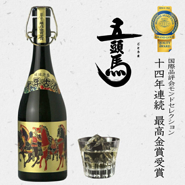 十年古酒 五頭馬 43度 720ml 泡盛 古酒 ギフト まさひろ酒造 沖縄 あわもり