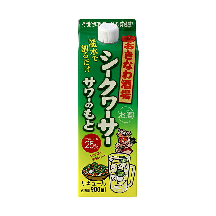 沖縄県産シークヮーサー果皮を使用！ 【おきなわ酒場シークヮーサーサワーのもと】 ・沖縄県産のシークヮーサー果皮を使用した浸漬製法 ・すっきり爽やかな柑橘系の香り ・炭酸水で割るだけ！家庭で手軽に楽しめる ・気分はいつでもおきなわ酒場 甘さ控えめで飽きのこない味わいは、食中酒としてスッキリ美味しくいただけます。 平日昼12時までのご注文で当日出荷！ ご投稿頂いたレビューとご注文時のお名前をお問い合わせからご連絡ください。レビューのお礼に次回以降使える全商品対象の5％オフクーポンをお送りします！ 様々なシーンでの贈り物に 泡盛、焼酎 など お酒好き の方へのギフトにおすすめです！お正月 賀正 新年 新春 初売 年賀 成人式 成人祝 社会人お祝い 就職祝い バレンタイン お花見 ゴールデンウィーク GW 御結婚お祝い ご結婚御祝い 御結婚御祝 結婚祝い 結婚内祝い 結婚式 御祝い 内祝い 引き出物 引出物 引越しご挨拶 引っ越し 母の日 母の日ギフト 母の日プレゼント お母さん ママ 父の日 父の日ギフト 父の日プレゼント お父さん パパ 昇進祝い 昇格祝い 七夕初盆 お盆 御中元 お中元 中元 お彼岸 残暑御見舞 残暑見舞い 御新築祝 新築御祝 新築内祝い 祝御新築 敬老の日 金婚式御祝 銀婚式御祝 おじいちゃん 祖父 おばあちゃん 祖母 寒中お見舞い クリスマス お歳暮 御歳暮 ギフト プレゼント 贈り物 贈答品 セット 快気祝い 御挨拶 ごあいさつ 祝御誕生日 バースデー バースデイ バースディ 就任 お供え 法事 供養