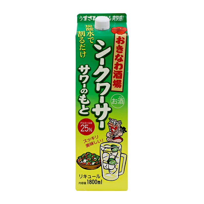 沖縄県産シークヮーサー果皮を使用！ 【おきなわ酒場シークヮーサーサワーのもと】 ・沖縄県産のシークヮーサー果皮を使用した浸漬製法 ・すっきり爽やかな柑橘系の香り ・炭酸水で割るだけ！家庭で手軽に楽しめる ・気分はいつでもおきなわ酒場 甘さ控えめで飽きのこない味わいは、食中酒としてスッキリ美味しくいただけます。 平日昼12時までのご注文で当日出荷！ ご投稿頂いたレビューとご注文時のお名前をお問い合わせからご連絡ください。レビューのお礼に次回以降使える全商品対象の5％オフクーポンをお送りします！ 様々なシーンでの贈り物に 泡盛、焼酎 など お酒好き の方へのギフトにおすすめです！お正月 賀正 新年 新春 初売 年賀 成人式 成人祝 社会人お祝い 就職祝い バレンタイン お花見 ゴールデンウィーク GW 御結婚お祝い ご結婚御祝い 御結婚御祝 結婚祝い 結婚内祝い 結婚式 御祝い 内祝い 引き出物 引出物 引越しご挨拶 引っ越し 母の日 母の日ギフト 母の日プレゼント お母さん ママ 父の日 父の日ギフト 父の日プレゼント お父さん パパ 昇進祝い 昇格祝い 七夕初盆 お盆 御中元 お中元 中元 お彼岸 残暑御見舞 残暑見舞い 御新築祝 新築御祝 新築内祝い 祝御新築 敬老の日 金婚式御祝 銀婚式御祝 おじいちゃん 祖父 おばあちゃん 祖母 寒中お見舞い クリスマス お歳暮 御歳暮 ギフト プレゼント 贈り物 贈答品 セット 快気祝い 御挨拶 ごあいさつ 祝御誕生日 バースデー バースデイ バースディ 就任 お供え 法事 供養