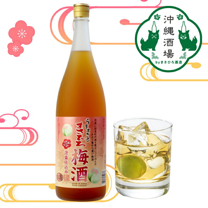 無添加 まさひろ梅酒 うますぎる梅酒 12度 1800ml まさひろ酒造 沖縄 梅酒 泡盛