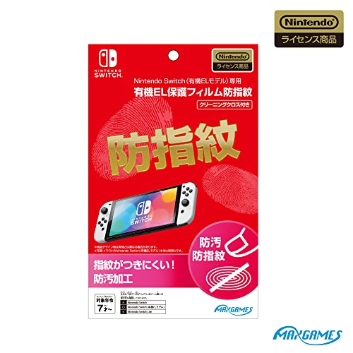 【任天堂ライセンス商品】Nintendo Switch (有機ELモデル)専用有機EL保護フィルム 防指紋