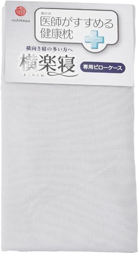 nishikawa 【 西川 】 枕カバー 医師が進める健康枕 横楽寝 専用 洗える 綿100% ぴったりフィット やわらかニット ファスナー式で取