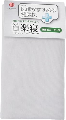 nishikawa 【 西川 】 枕カバー 医師がすすめる健康枕 首楽寝 専用 洗える 綿100% ぴったりフィット やわらかニット さらっとブロー