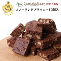 【4/29～5/7まで1,200円】スノーランドブラウニー 送料無料 母の日 お届け日指定不...