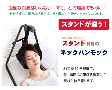 【スタンド付き】【送料無料】ネックハンモック 肩凝り対策 首の痛み軽減 ストレス解消 リラックス リラクゼーション 血行促進 首ストレッチャー 首牽引 頚椎牽引 首サポーター 疲労を軽減 首ハンモック 首 猫背改善 スマホ首 首 牽引 在宅勤務 父の日 プレゼント