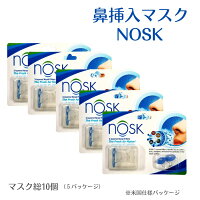 花粉対策 鼻挿入型マスク ノスク NOSK 花粉対策 黄砂対策 粉塵対策 排気ガス ハウスダスト対策 鼻せん ノーズフィルター 鼻挿入フィルター (青色)10個(5パッケージ)米国パッケージ
