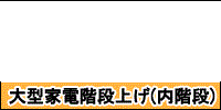 大型商品搬入階段上げ 現地調査料金（一戸建てなど内階段）