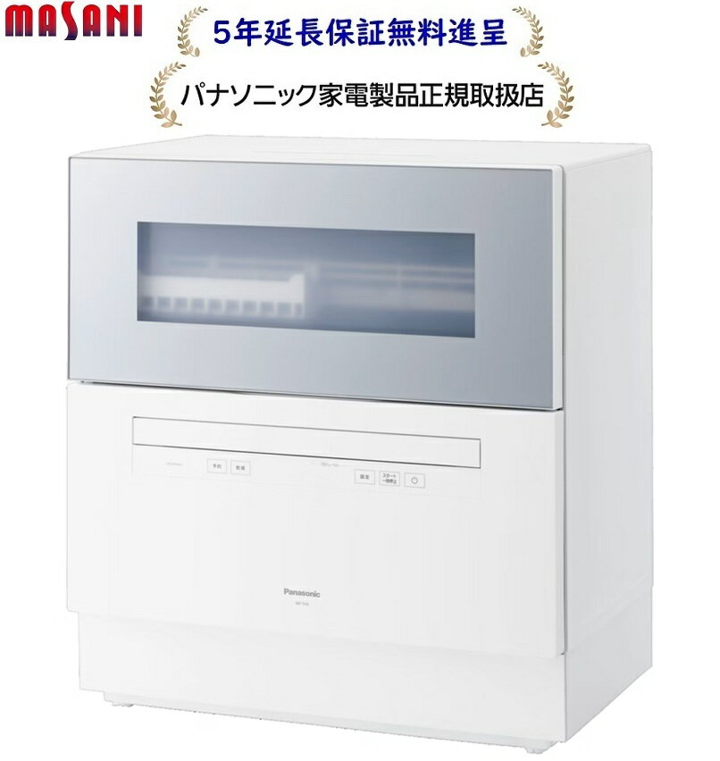 パナソニック NP-TH5-S 5年延長保証無料進呈★ 卓上タイプ食器洗い乾燥機 食洗機 NPTH5S